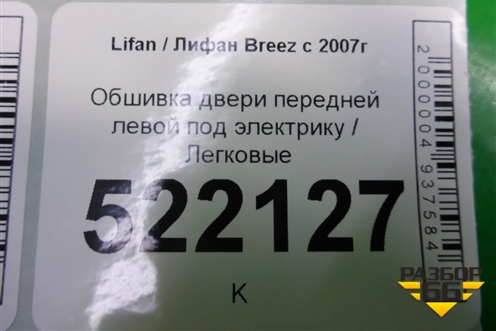 Обшивка двери передней левой под электрику для Lifan Breez с 2007г (Бриз)