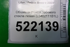 Обшивка стойки лобового стекла левая (L5402111B1L) для Lifan Breez с 2007г (Бриз)