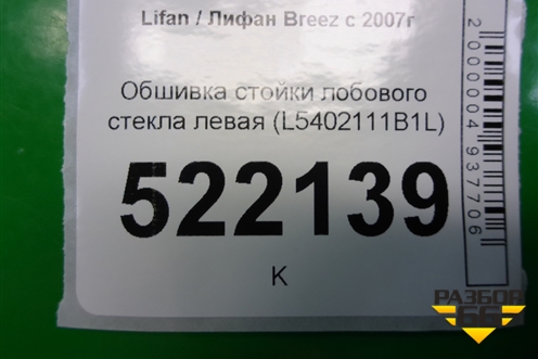 Обшивка стойки лобового стекла левая (L5402111B1L) для Lifan Breez с 2007г (Бриз)