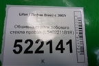 Обшивка стойки лобового стекла правая (L5402211B1R) для Lifan Breez с 2007г (Бриз)