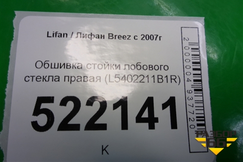 Обшивка стойки лобового стекла правая (L5402211B1R) для Lifan Breez с 2007г (Бриз)