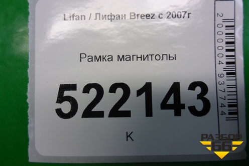 Рамка магнитолы для Lifan Breez с 2007г (Бриз)