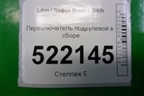 Переключатель подрулевой в сборе для Lifan Breez с 2007г (Бриз)
