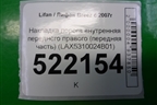 Накладка порога внутренняя переднего правого (передняя часть) (LAX5310024B01) для Lifan Breez с 2007г (Бриз)