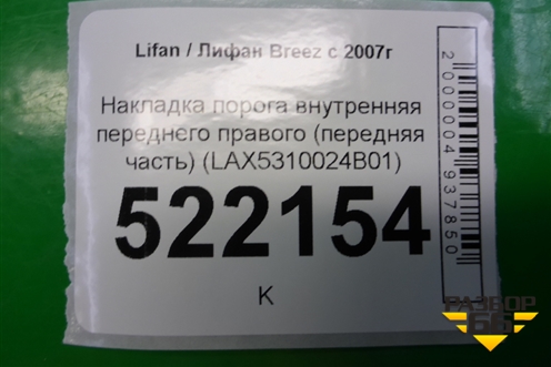 Накладка порога внутренняя переднего правого (передняя часть) (LAX5310024B01) для Lifan Breez с 2007г (Бриз)