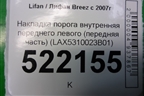 Накладка порога внутренняя переднего левого (передняя часть) (LAX5310023B01) для Lifan Breez с 2007г (Бриз)