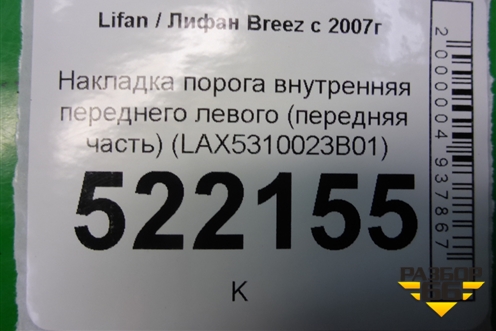 Накладка порога внутренняя переднего левого (передняя часть) (LAX5310023B01) для Lifan Breez с 2007г (Бриз)