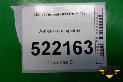 Антенна на крышу для Lifan Breez с 2007г (Бриз)