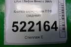 Кнопка включения ПТФ (задних) для Lifan Breez с 2007г (Бриз)