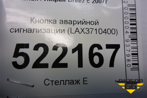 Кнопка аварийной сигнализации (LAX3710400) для Lifan Breez с 2007г (Бриз)