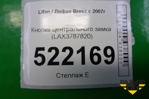 Кнопка центрального замка (LAX3787820) для Lifan Breez с 2007г (Бриз)