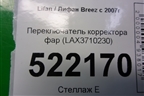 Переключатель корректора фар (LAX3710230) для Lifan Breez с 2007г (Бриз)