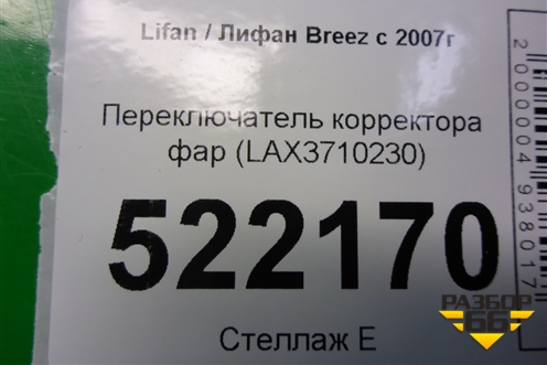 Переключатель корректора фар (LAX3710230) для Lifan Breez с 2007г (Бриз)