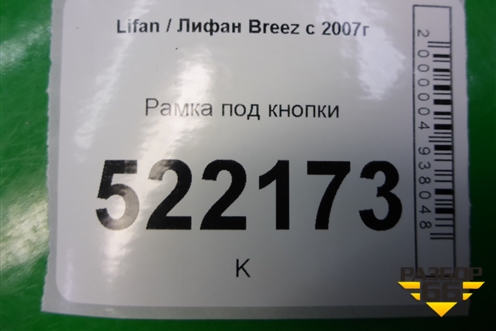 Рамка под кнопки (LAX3750101) для Lifan Breez с 2007г (Бриз)