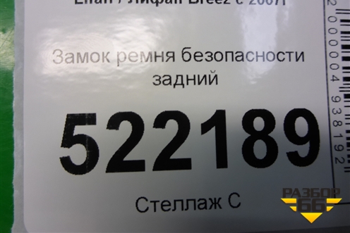 Замок ремня безопасности задний (LAA5813100B1B02) для Lifan Breez с 2007г (Бриз)