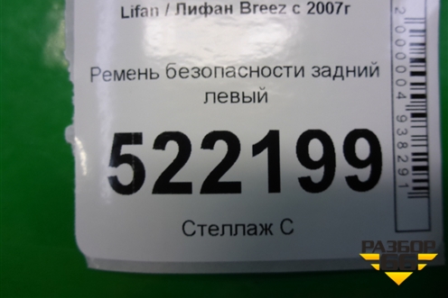 Ремень безопасности задний левый (LAA5812000B1B02) для Lifan Breez с 2007г (Бриз)