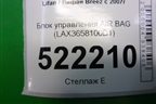 Блок управления AIR BAG (LAX3658100D1) для Lifan Breez с 2007г (Бриз)