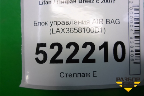Блок управления AIR BAG (LAX3658100D1) для Lifan Breez с 2007г (Бриз)