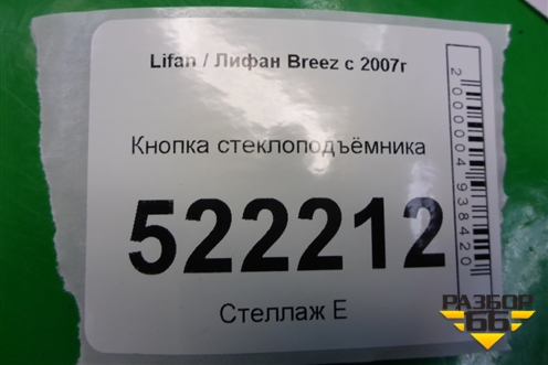 Кнопка стеклоподъёмника (LAX3746210) для Lifan Breez с 2007г (Бриз)