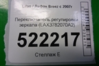 Переключатель регулировки зеркал (LAX3782070A2) для Lifan Breez с 2007г (Бриз)