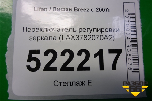 Переключатель регулировки зеркал (LAX3782070A2) для Lifan Breez с 2007г (Бриз)
