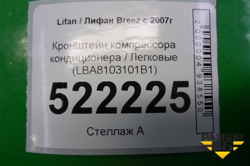 Кронштейн компрессора кондиционера (LBA8103101B1) для Lifan Breez с 2007г (Бриз)