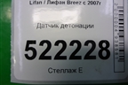 Датчик детонации для Lifan Breez с 2007г (Бриз)
