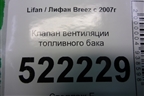 Клапан вентиляции топливного бака (1101100B3) для Lifan Breez с 2007г (Бриз)