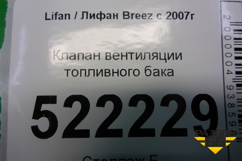 Клапан вентиляции топливного бака (1101100B3) для Lifan Breez с 2007г (Бриз)