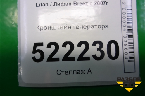 Кронштейн генератора для Lifan Breez с 2007г (Бриз)