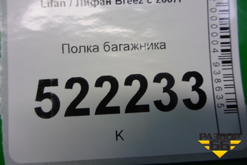 Полка багажника (седан) для Lifan Breez с 2007г (Бриз)