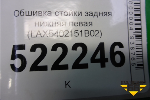 Обшивка стойки задняя нижняя левая (LAX5402151B02) для Lifan Breez с 2007г (Бриз)