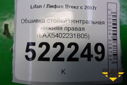 Обшивка стойки центральная нижняя правая (LAX5402231B05) для Lifan Breez с 2007г (Бриз)
