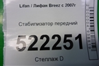 Стабилизатор передний (L2906011) для Lifan Breez с 2007г (Бриз)