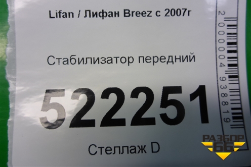 Стабилизатор передний (L2906011) для Lifan Breez с 2007г (Бриз)
