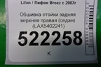 Обшивка стойки задняя верхняя правая (седан) (LAX5402241) для Lifan Breez с 2007г (Бриз)
