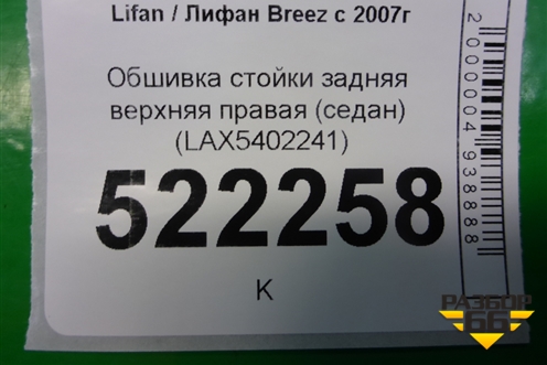 Обшивка стойки задняя верхняя правая (седан) (LAX5402241) для Lifan Breez с 2007г (Бриз)