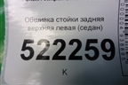Обшивка стойки задняя верхняя левая (седан) (LAX5402141) для Lifan Breez с 2007г (Бриз)