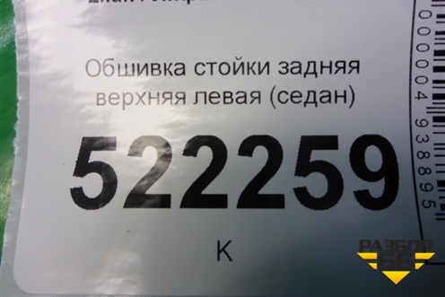 Обшивка стойки задняя верхняя левая (седан) (LAX5402141) для Lifan Breez с 2007г (Бриз)