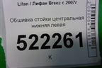 Обшивка стойки центральная нижняя левая (LAZ5402131) для Lifan Breez с 2007г (Бриз)