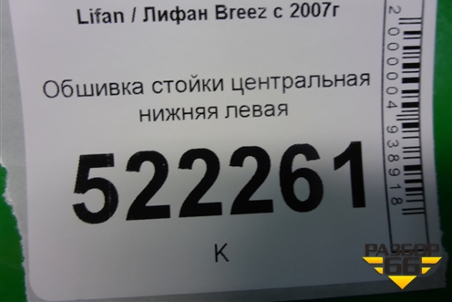 Обшивка стойки центральная нижняя левая (LAZ5402131) для Lifan Breez с 2007г (Бриз)