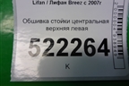 Обшивка стойки центральная верхняя левая (L5402120A1) для Lifan Breez с 2007г (Бриз)