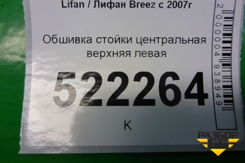Обшивка стойки центральная верхняя левая (L5402120A1) для Lifan Breez с 2007г (Бриз)