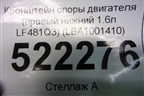 Кронштейн опоры двигателя (правый нижний 1.6л LF481Q3) (LBA1001410) для Lifan Breez с 2007г (Бриз)