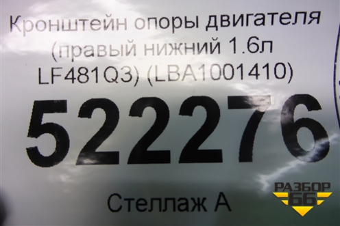Кронштейн опоры двигателя (правый нижний 1.6л LF481Q3) (LBA1001410) для Lifan Breez с 2007г (Бриз)
