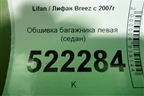 Обшивка багажника левая (седан) для Lifan Breez с 2007г (Бриз)