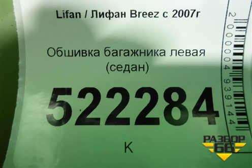 Обшивка багажника левая (седан) для Lifan Breez с 2007г (Бриз)