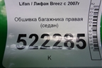 Обшивка багажника правая (седан) для Lifan Breez с 2007г (Бриз)