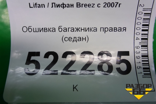 Обшивка багажника правая (седан) для Lifan Breez с 2007г (Бриз)