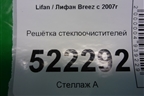 Решетка стеклоочистителей для Lifan Breez с 2007г (Бриз)